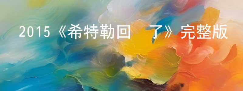 安大志的個人主頁,2015《希特勒回來了》完整版電影/在線觀看/百度云-美劇天堂